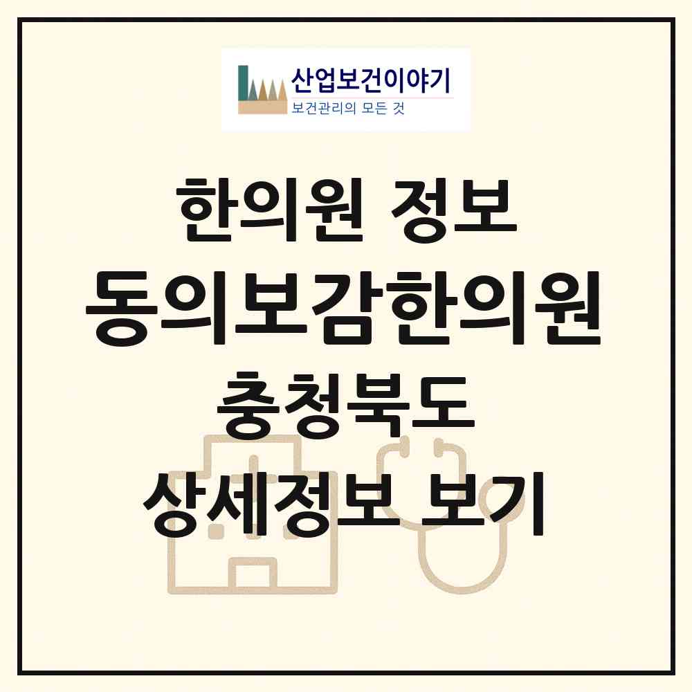2026 동의보감한의원 (청주시 금천동)|한의원|요양기관 정보
