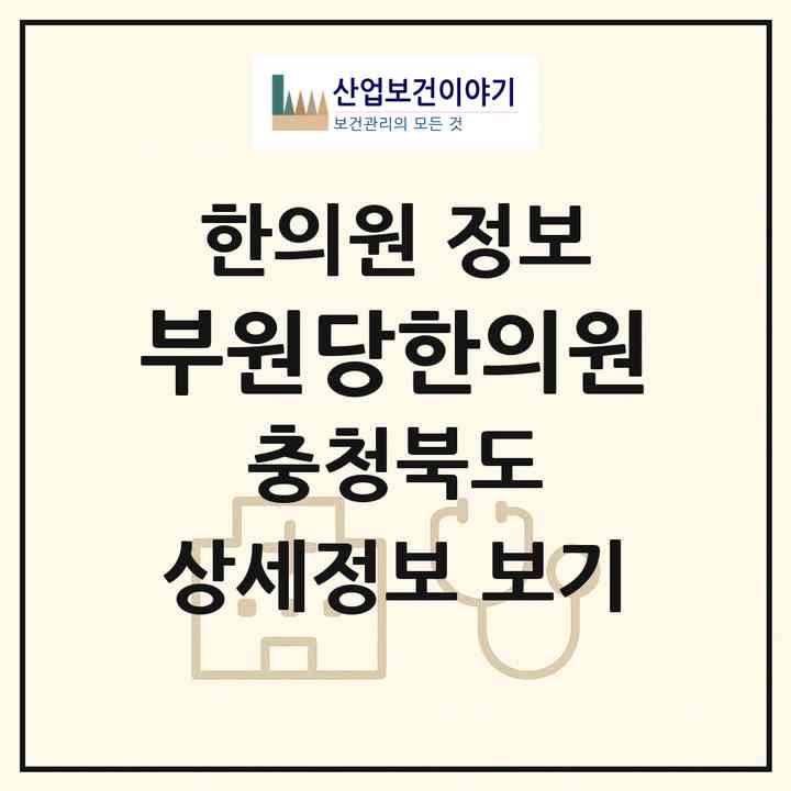 2026 부원당한의원 (제천시 복대1동)|한의원|요양기관 정보