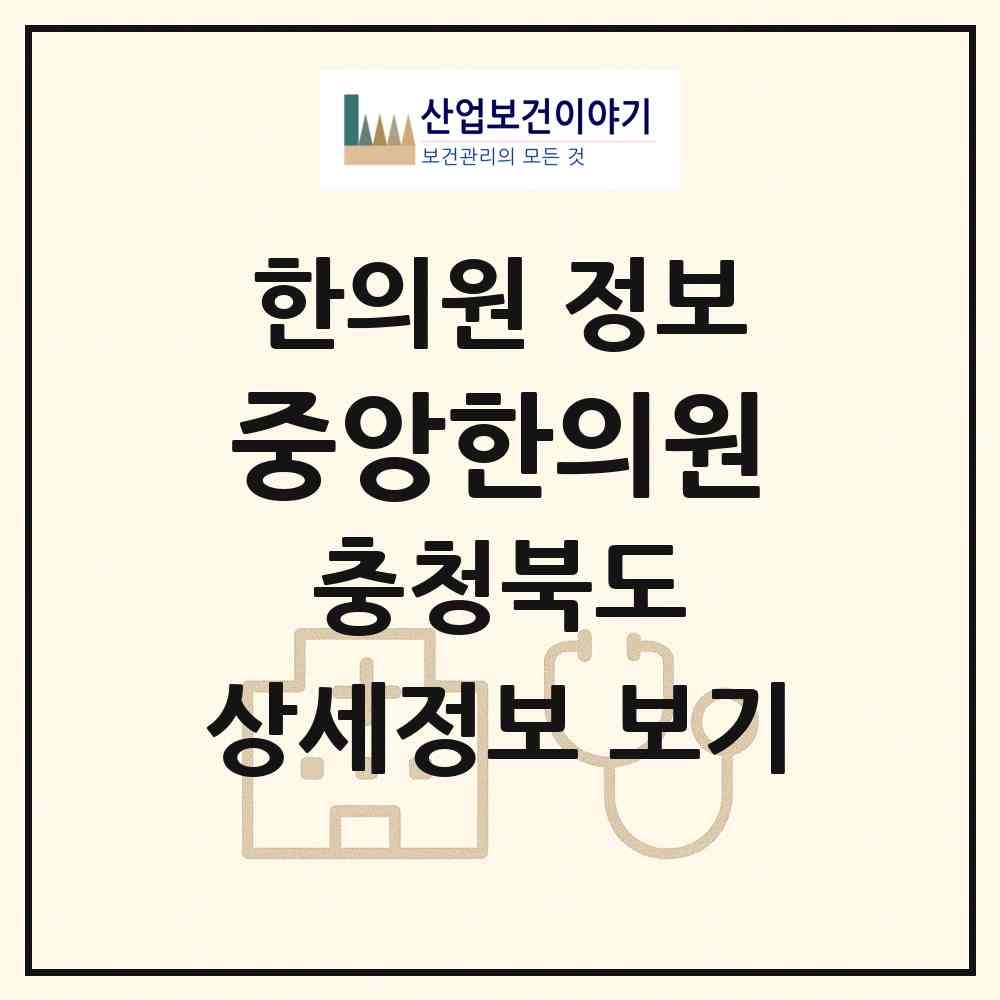2026 중앙한의원 (음성군 음성읍)|한의원|요양기관 정보
