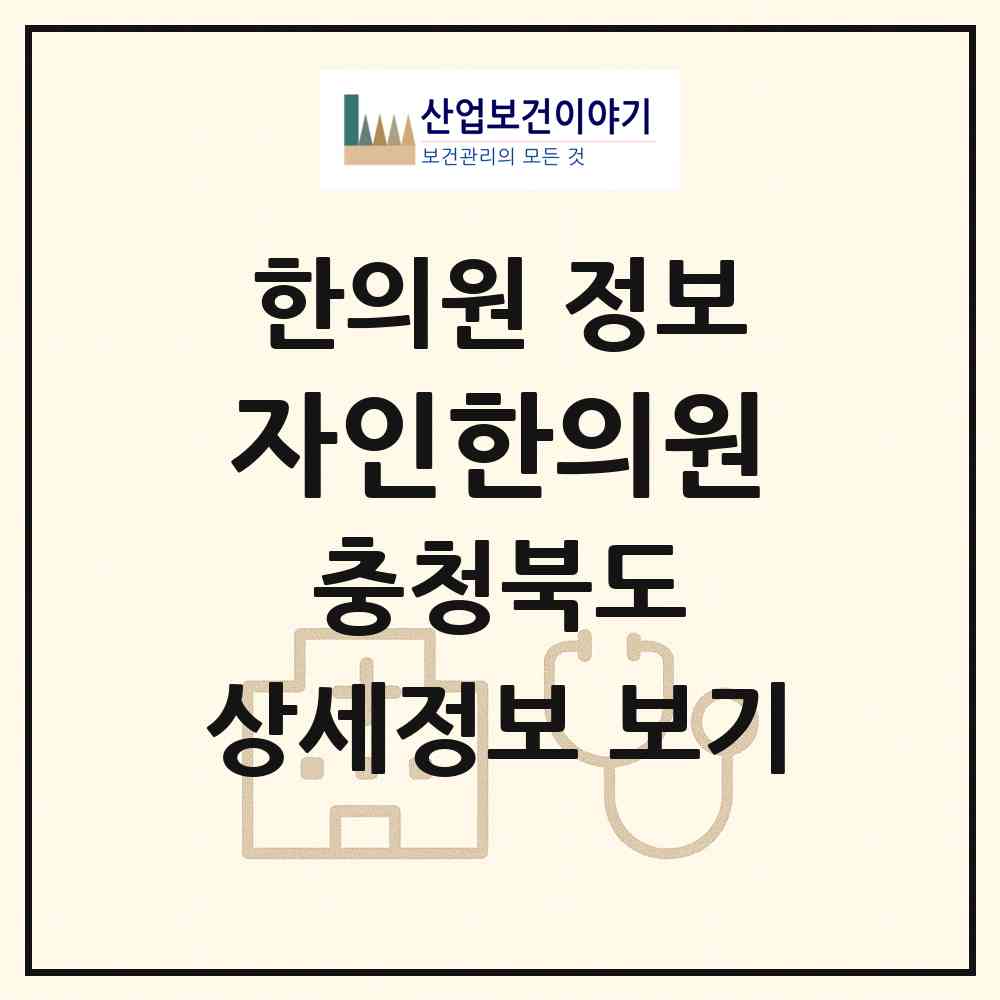 2026 자인한의원 (청주시 산남동)|한의원|요양기관 정보