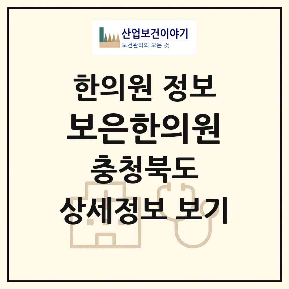 2026 보은한의원 (보은군 보은읍)|한의원|요양기관 정보