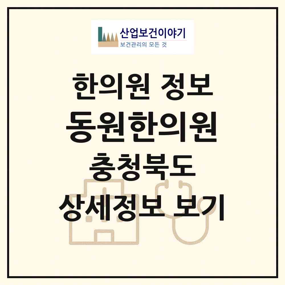 2026 동원한의원 (증평군 증평읍)|한의원|요양기관 정보