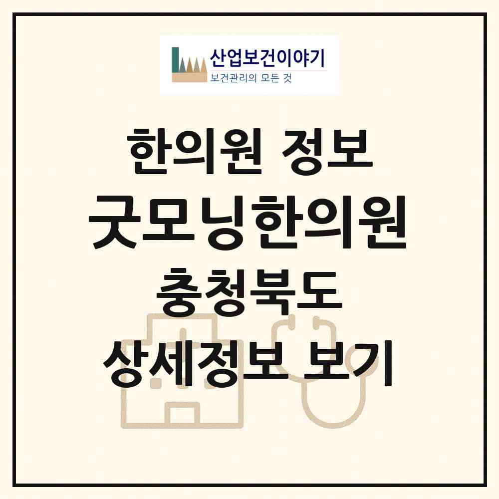 2026 굿모닝한의원 (청주시 금천동)|한의원|요양기관 정보