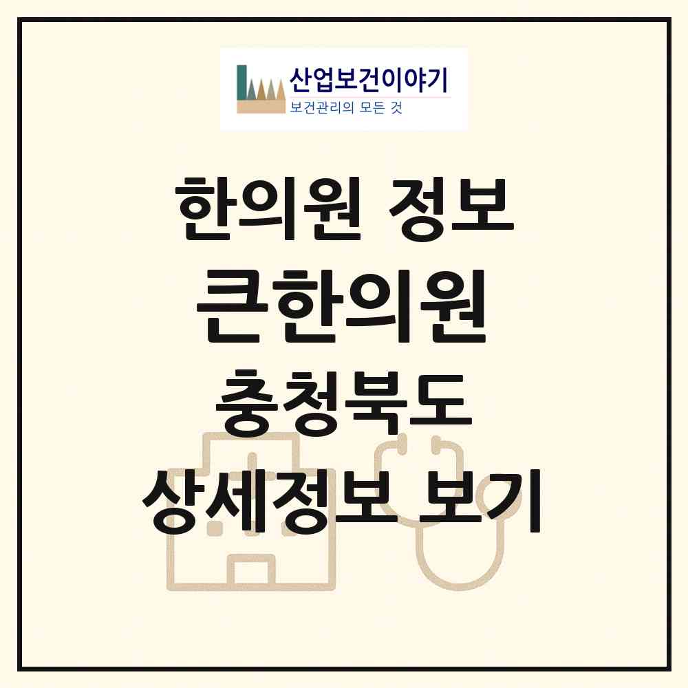 2026 큰한의원 (청주시 용담.명암.산성동)|한의원|요양기관 정보