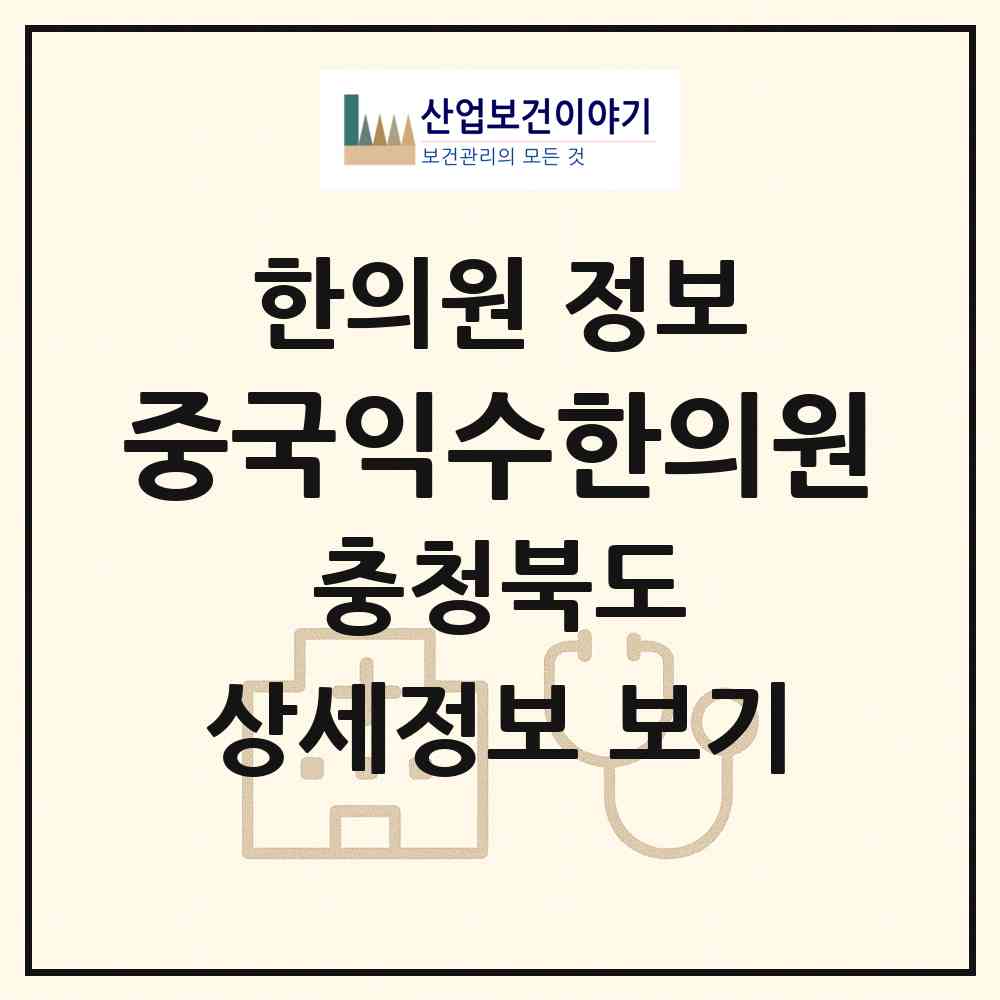 2026 중국익수한의원 (충주시 문화동)|한의원|요양기관 정보