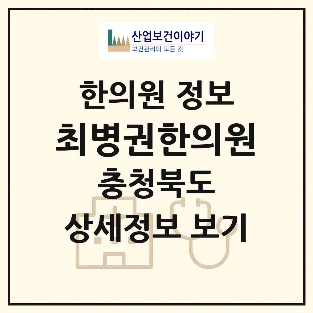 2026 최병권한의원 (청주시 성화.개신.죽림동)|한의원|요양기관 정보