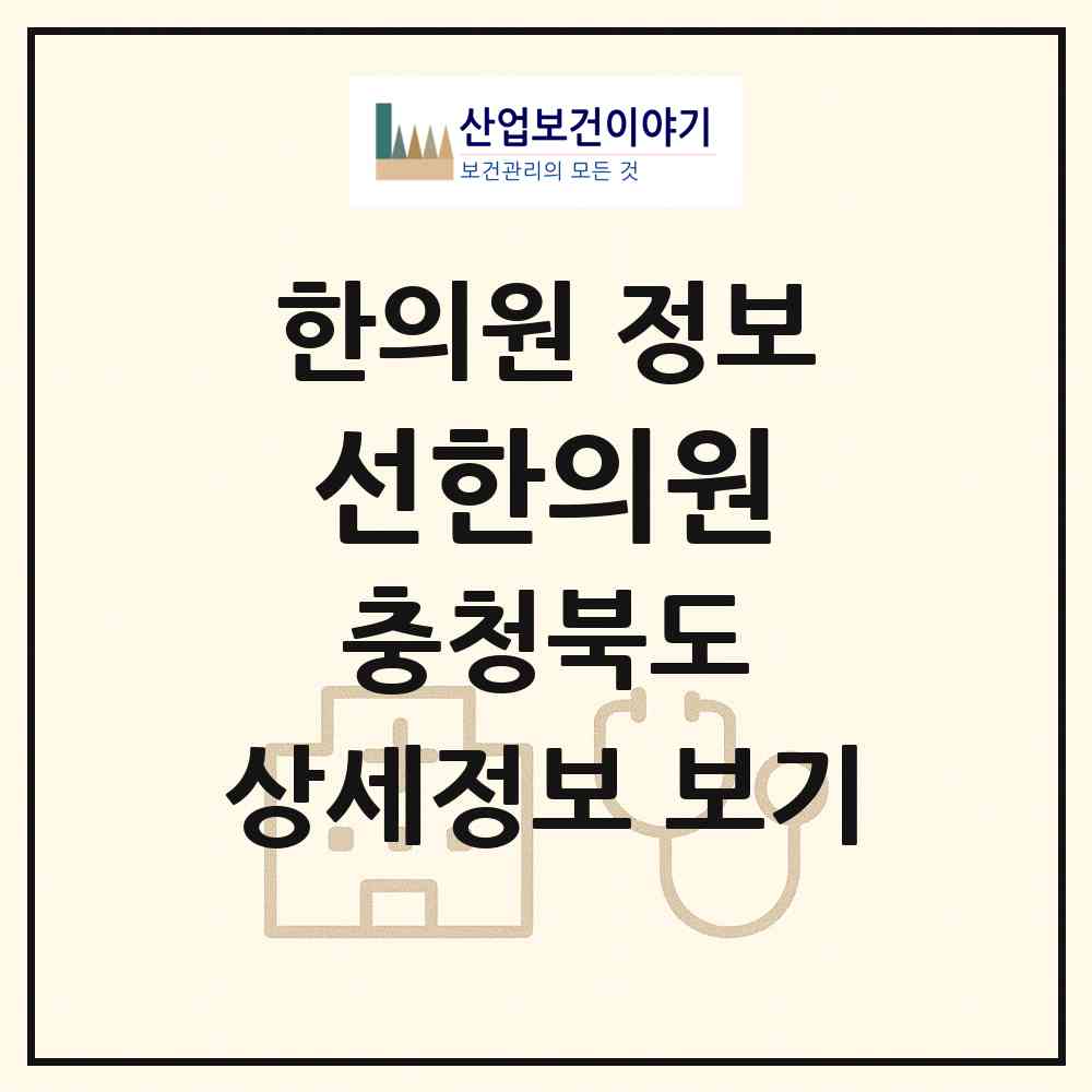2026 선한의원 (충주시 문화동)|한의원|요양기관 정보
