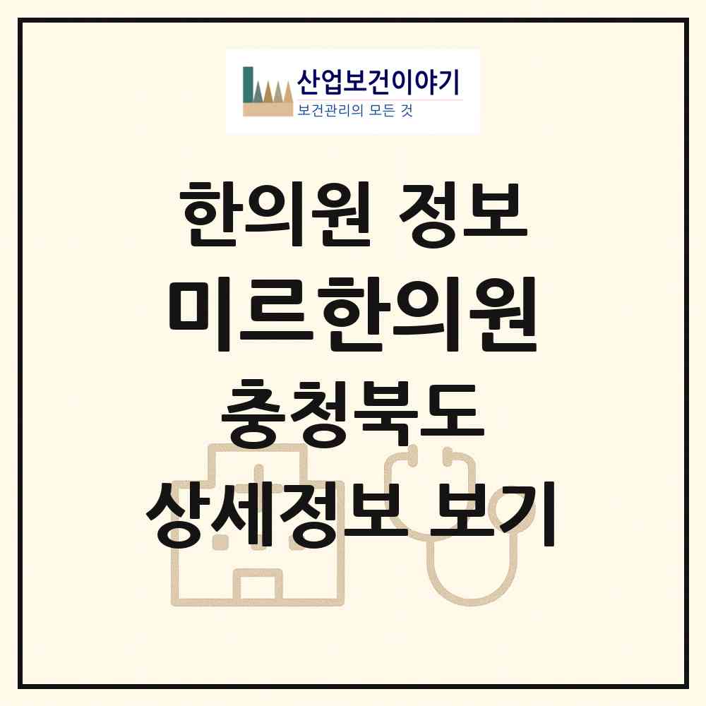 2026 미르한의원 (충주시 연수동)|한의원|요양기관 정보