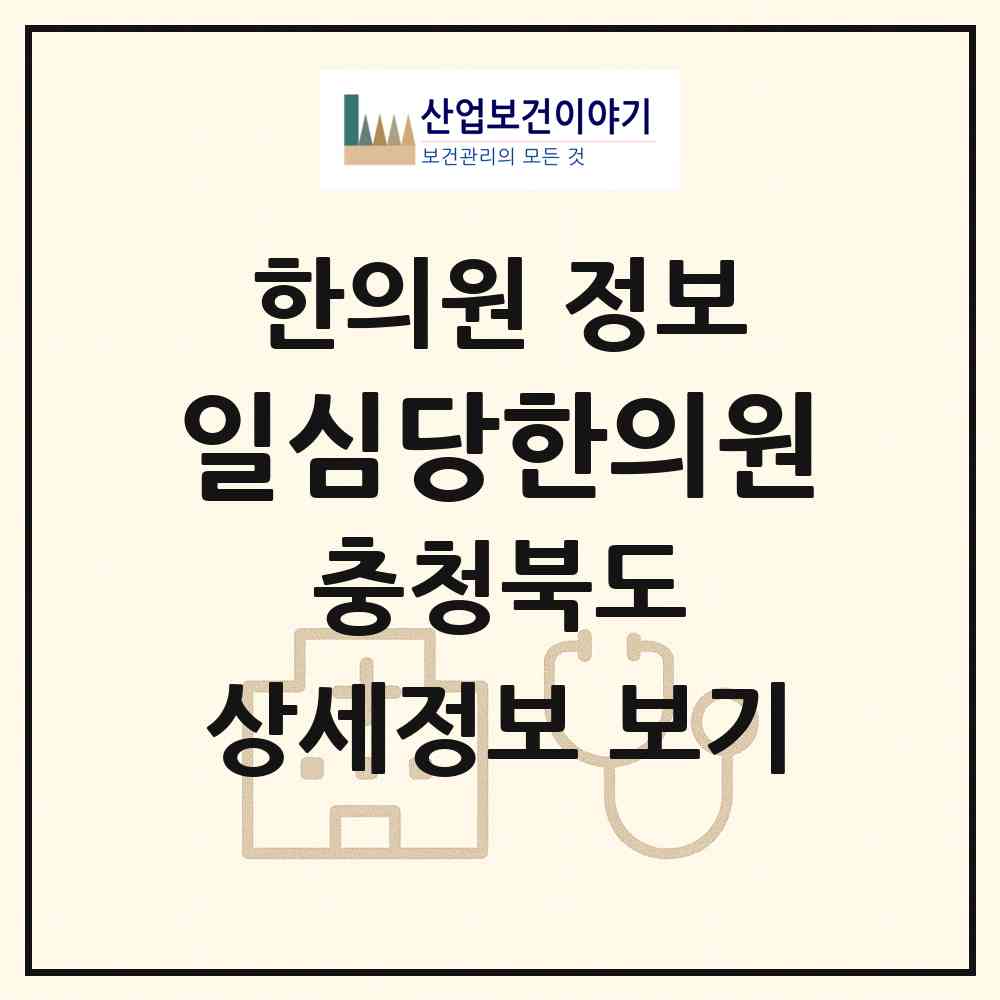 2026 일심당한의원 (청주시 산남동)|한의원|요양기관 정보