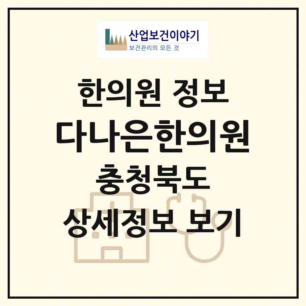 2026 다나은한의원 (진천군 진천읍)|한의원|요양기관 정보