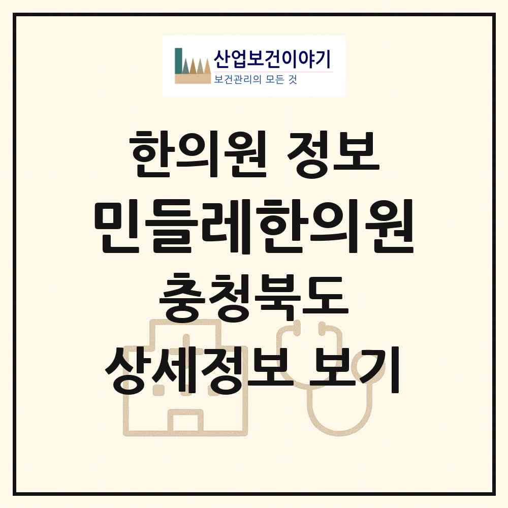 2026 민들레한의원 (충주시 연수동)|한의원|요양기관 정보