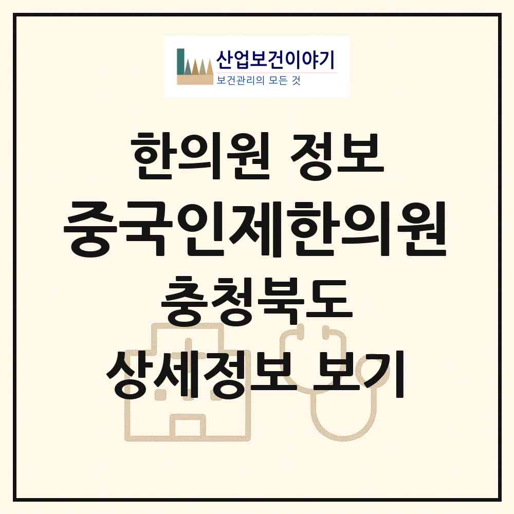 2026 중국인제한의원 (충주시 성내.충인동)|한의원|요양기관 정보