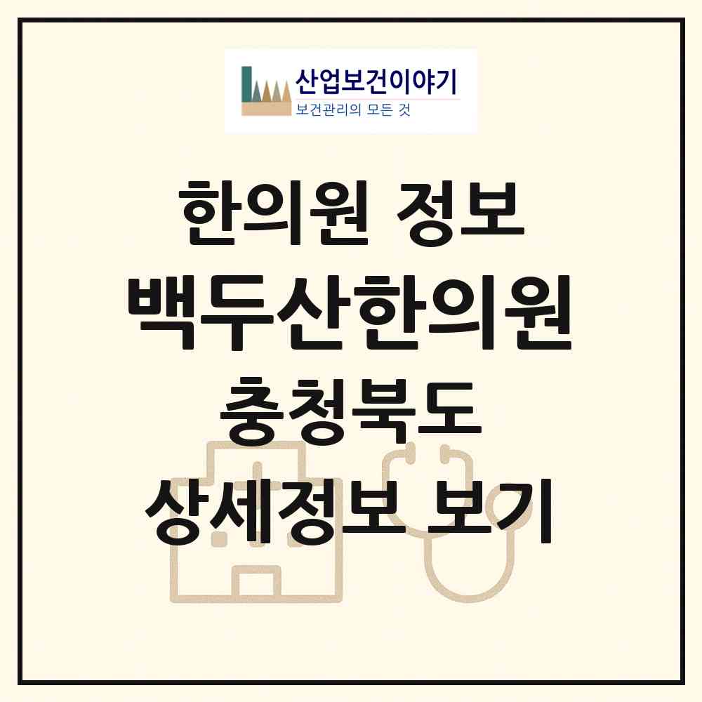 2026 백두산한의원 (청주시 사창동)|한의원|요양기관 정보