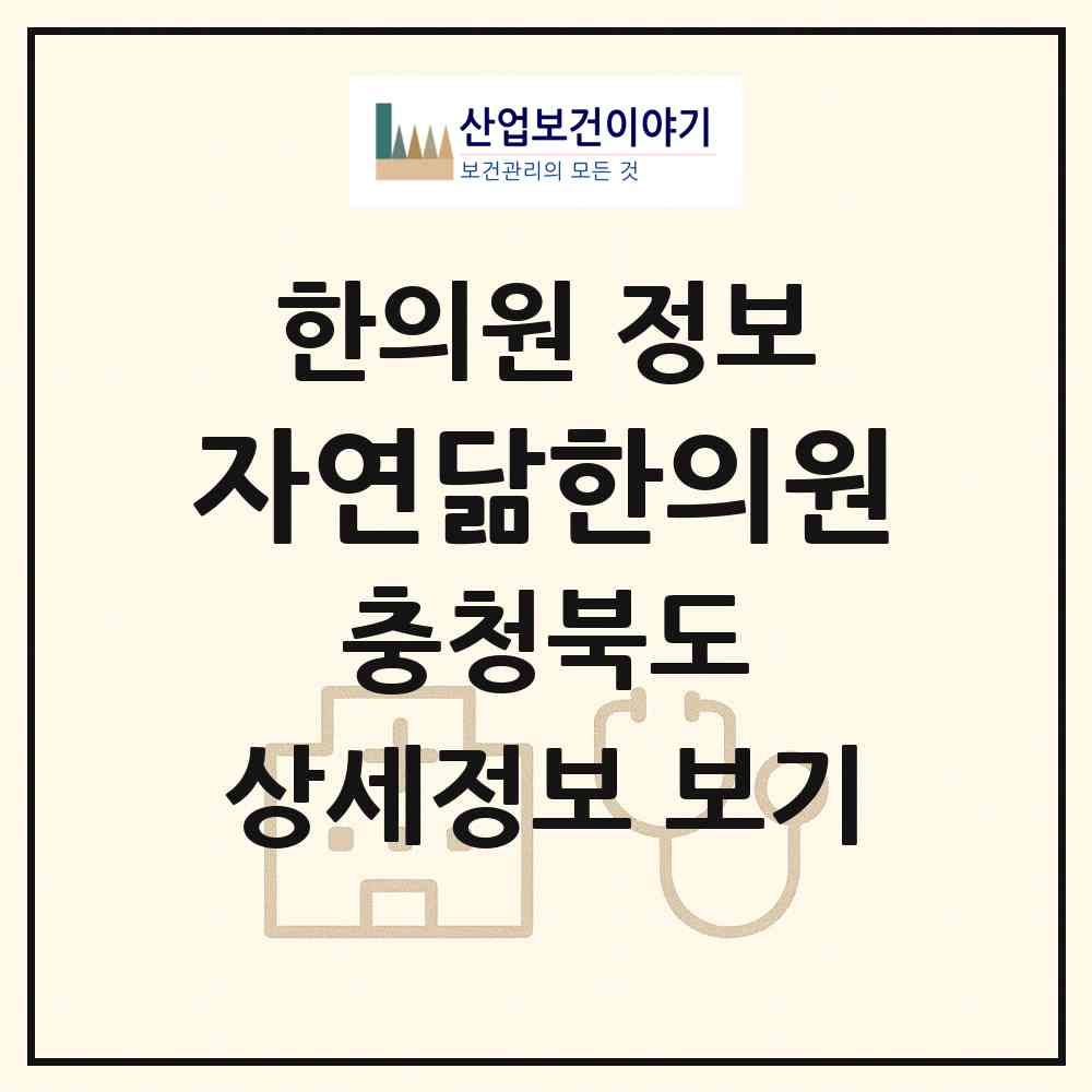 2026 자연닮한의원 (청주시 복대1동)|한의원|요양기관 정보