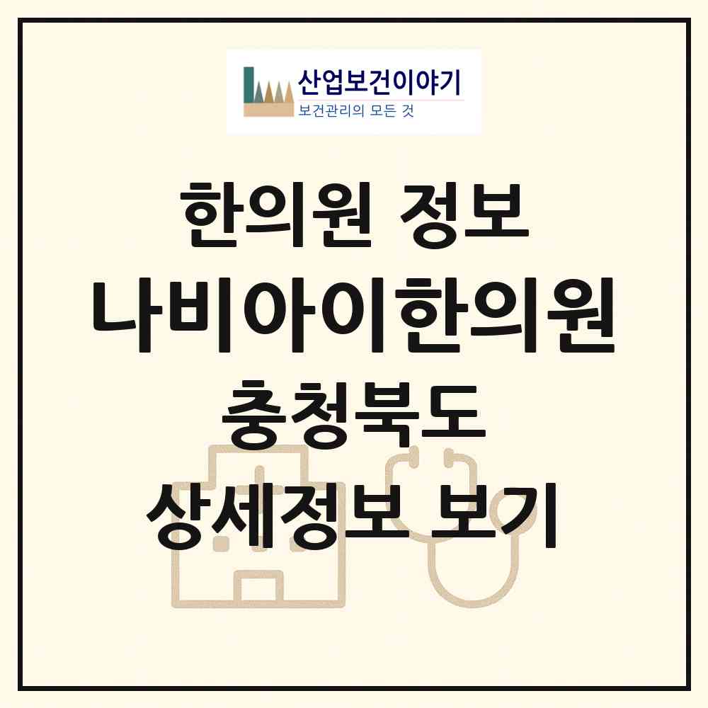 2026 나비아이한의원 (충주시 칠금.금릉동)|한의원|요양기관 정보