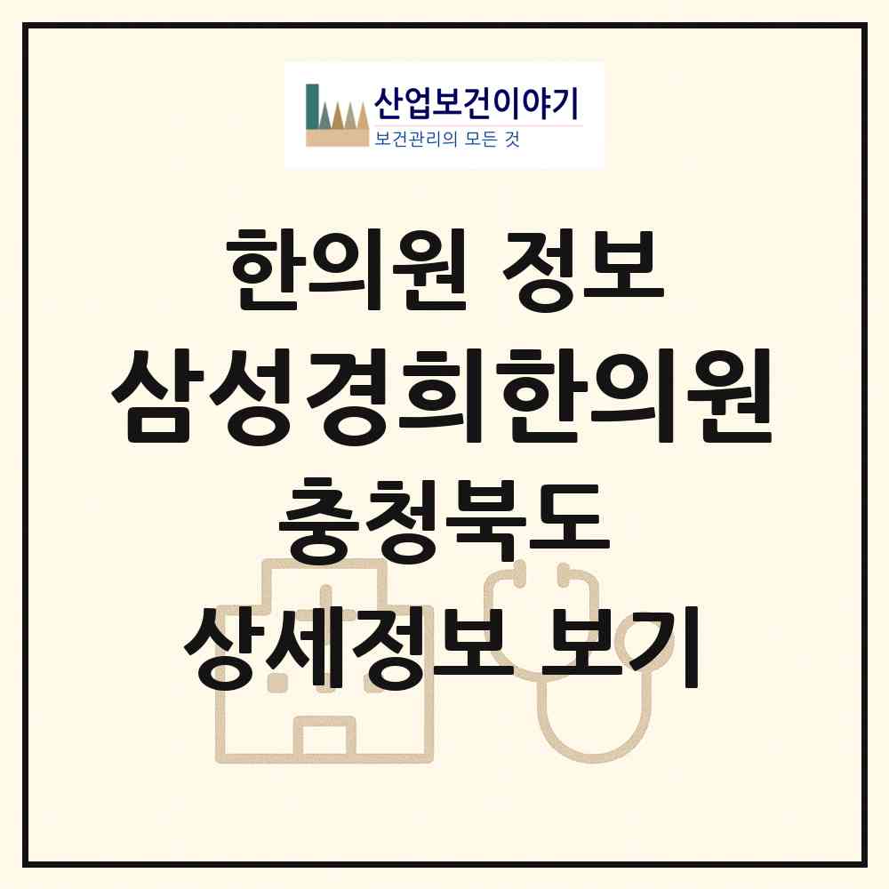 2026 삼성경희한의원 (음성군 삼성면)|한의원|요양기관 정보