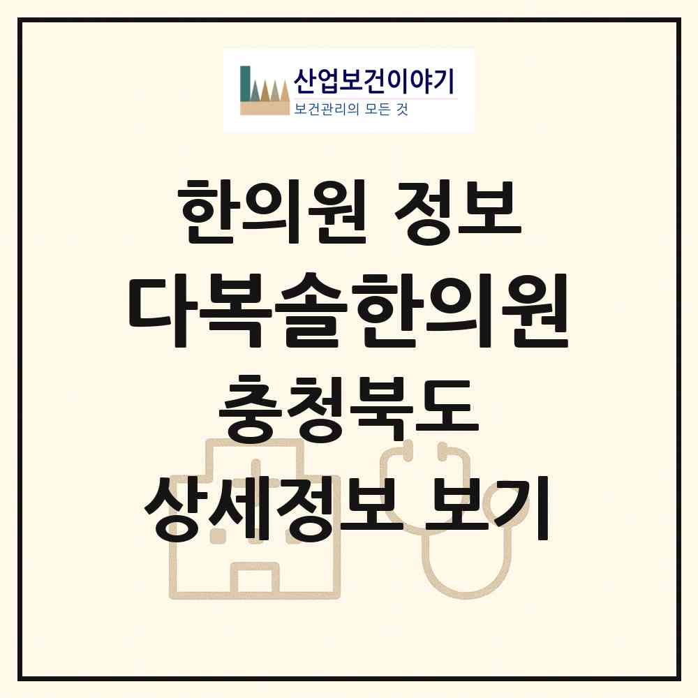 2026 다복솔한의원 (청주시 율량.사천동)|한의원|요양기관 정보