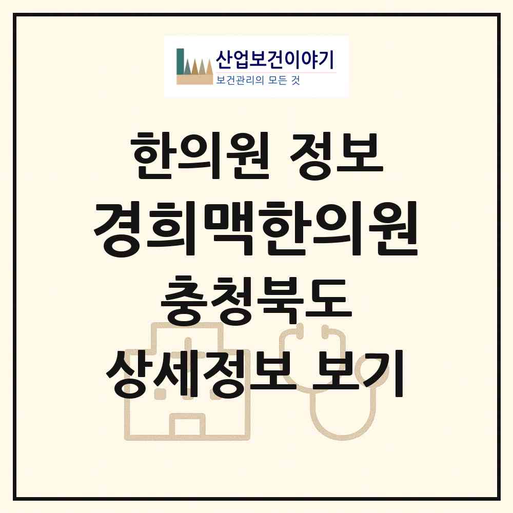 2026 경희맥한의원 (청주시 성화.개신.죽림동)|한의원|요양기관 정보