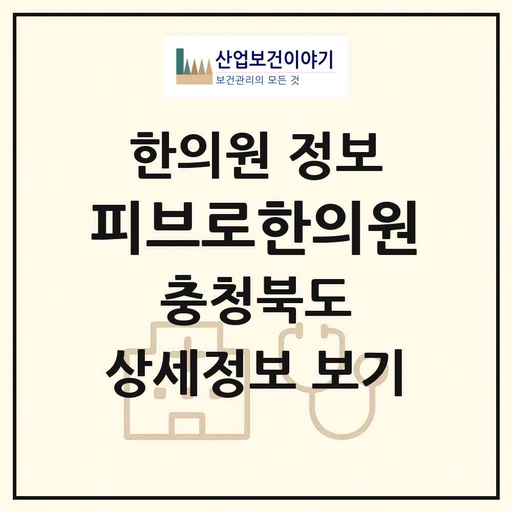 2026 피브로한의원 (청주시 가경동)|한의원|요양기관 정보