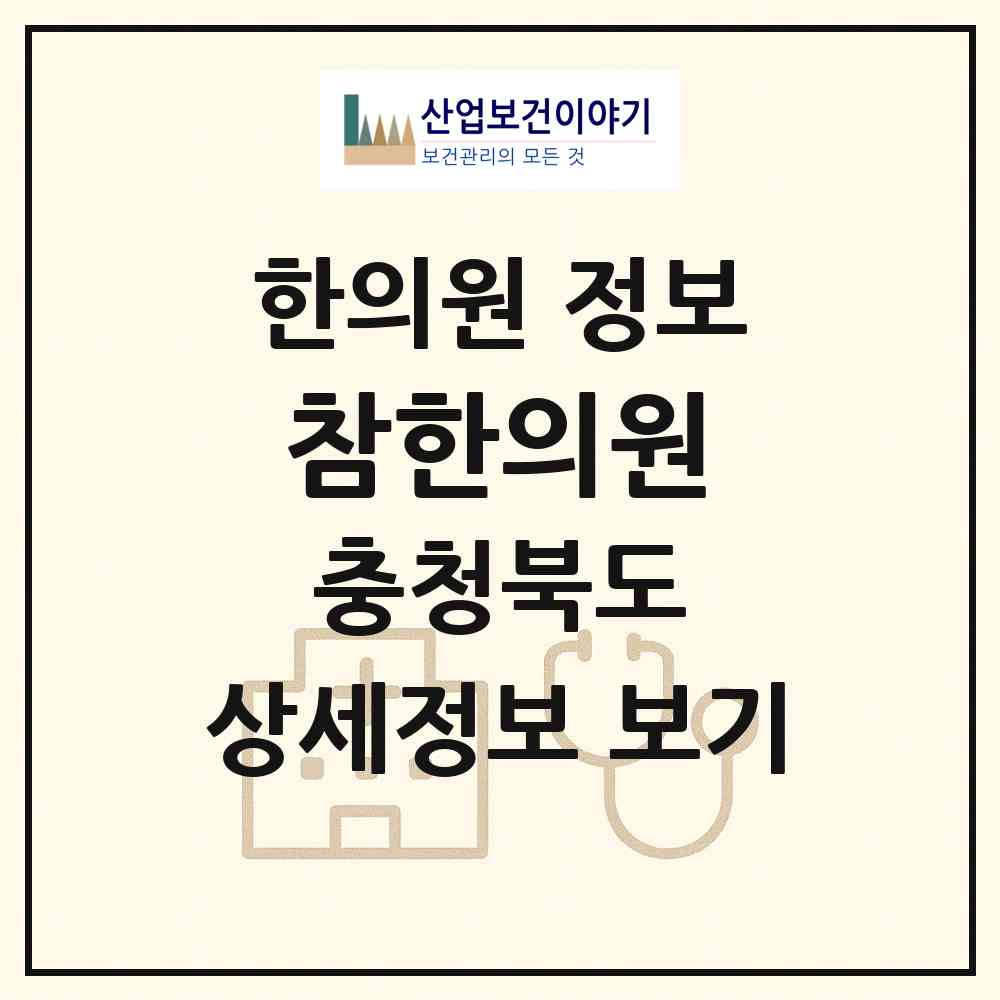 2026 참한의원 (청주시 오창읍)|한의원|요양기관 정보
