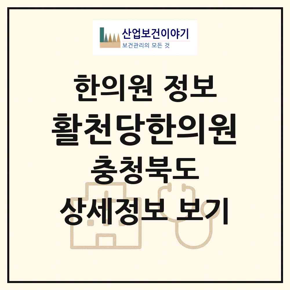 2026 활천당한의원 (영동군 영동읍)|한의원|요양기관 정보
