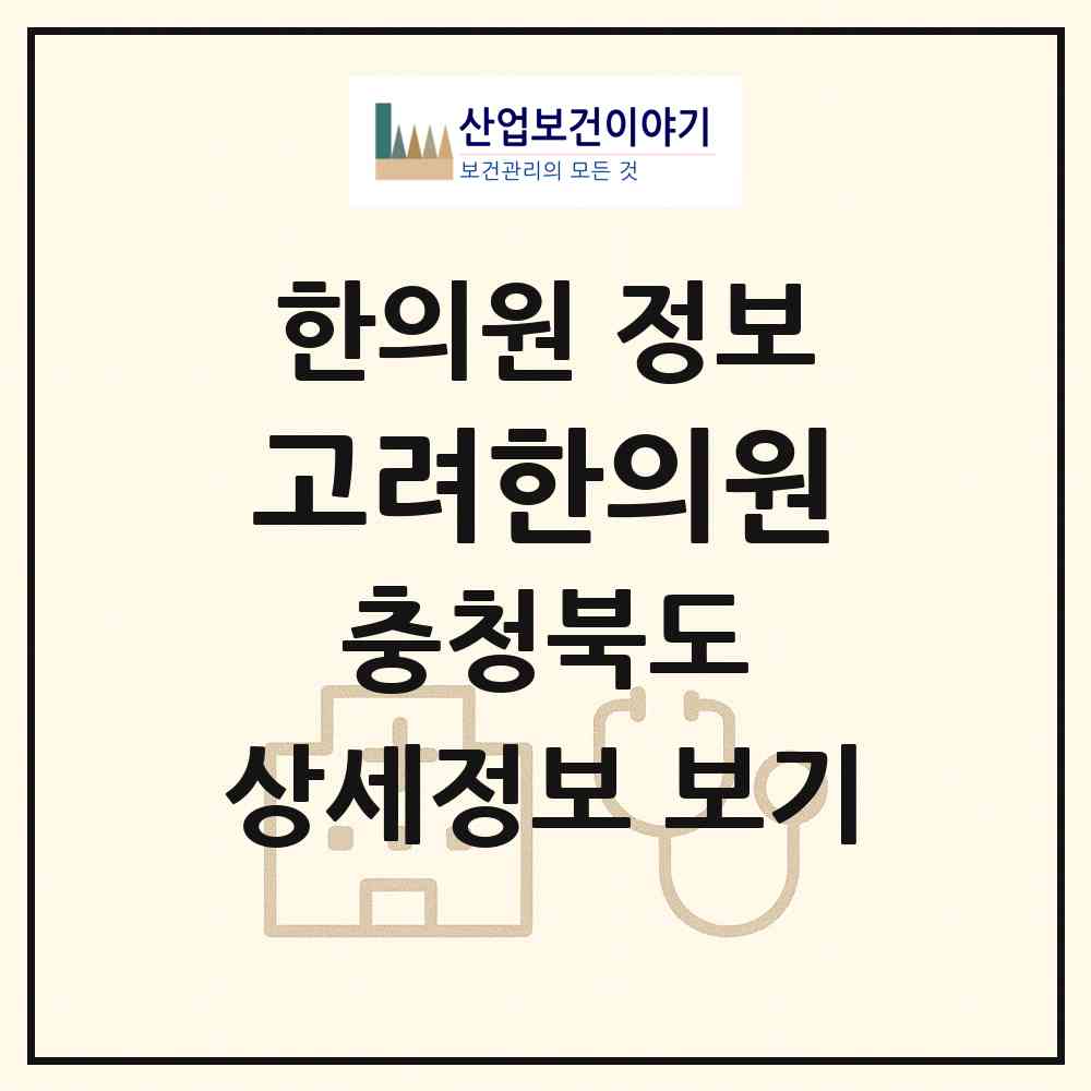 2026 고려한의원 (제천시 덕산면)|한의원|요양기관 정보