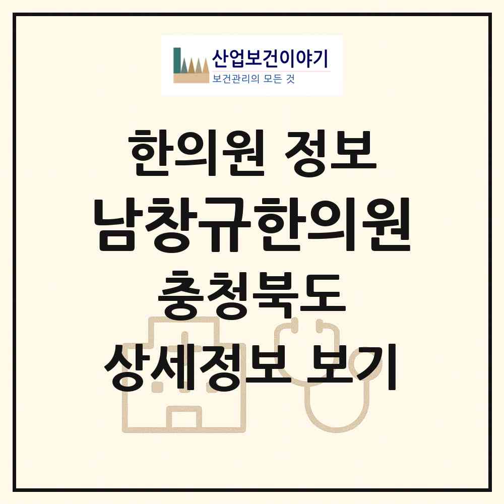 2026 남창규한의원 (제천시 중앙동)|한의원|요양기관 정보