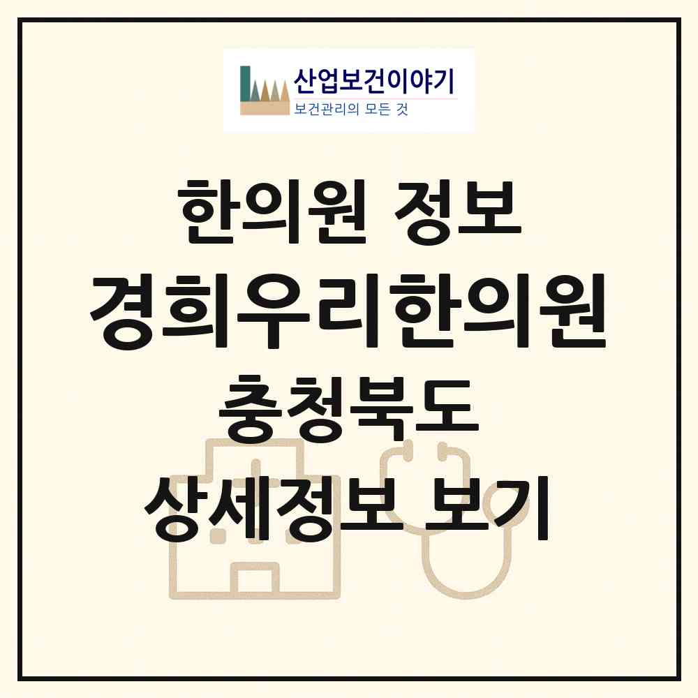 2026 경희우리한의원 (진천군 광혜원면)|한의원|요양기관 정보