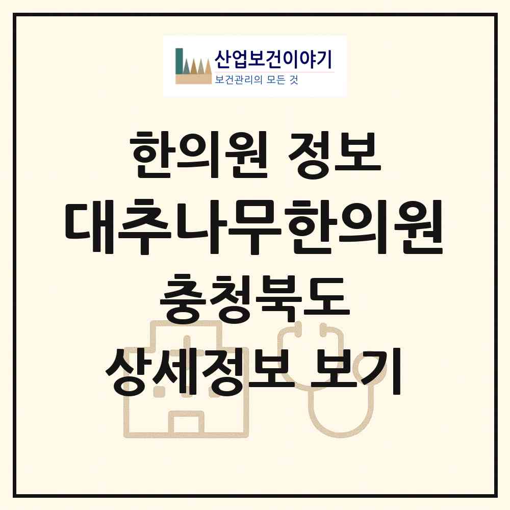 2026 대추나무한의원 (충주시 용산동)|한의원|요양기관 정보