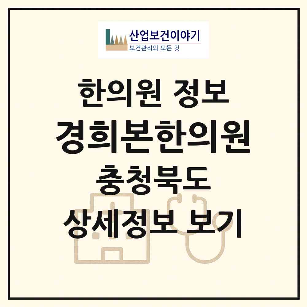 2026 경희본한의원 (충주시 교현.안림동)|한의원|요양기관 정보