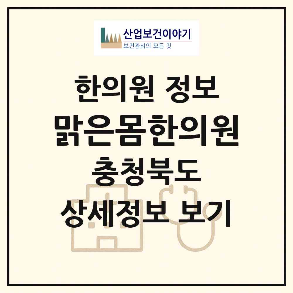 2026 맑은몸한의원 (청주시 사직2동)|한의원|요양기관 정보