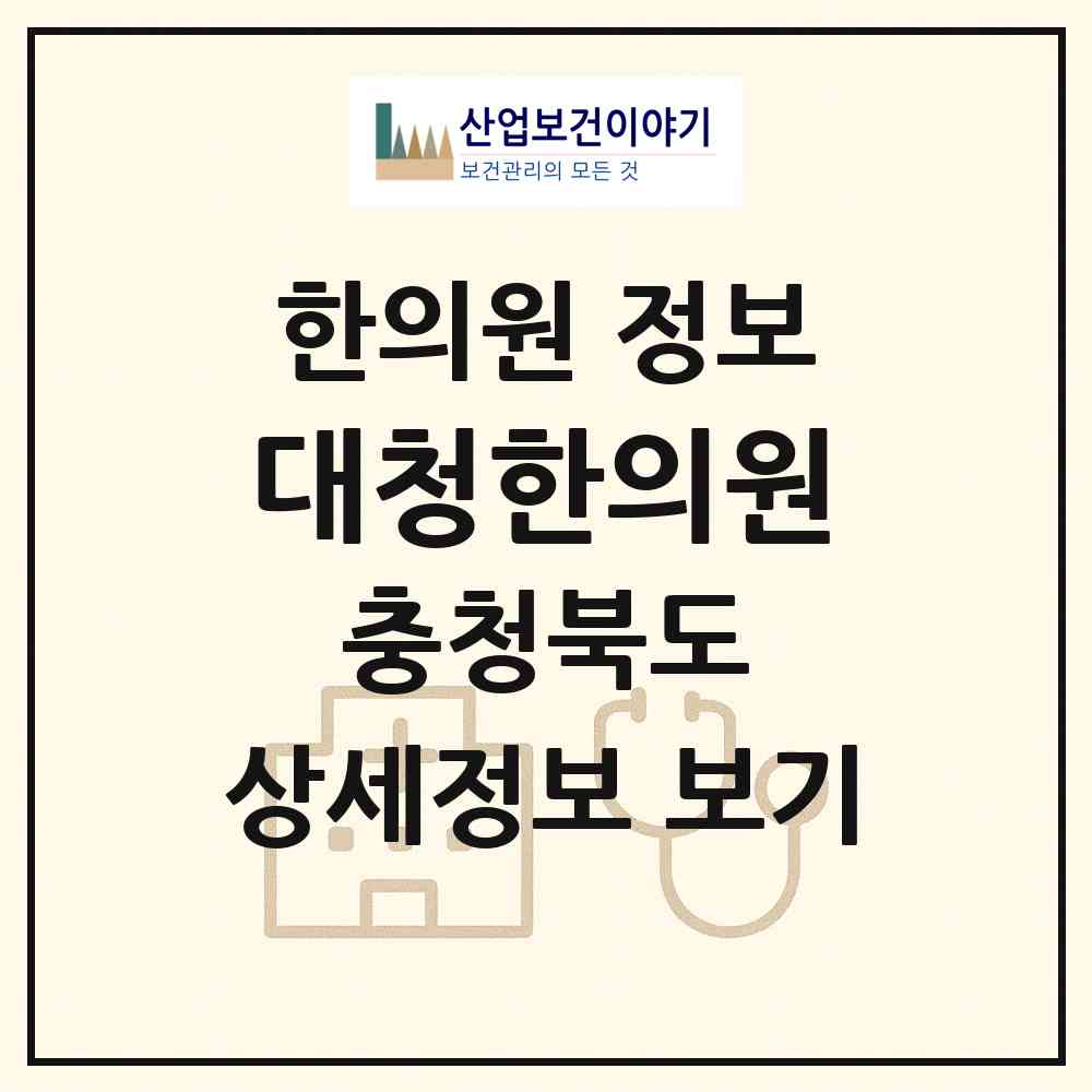 2026 대청한의원 (청주시 문의면)|한의원|요양기관 정보