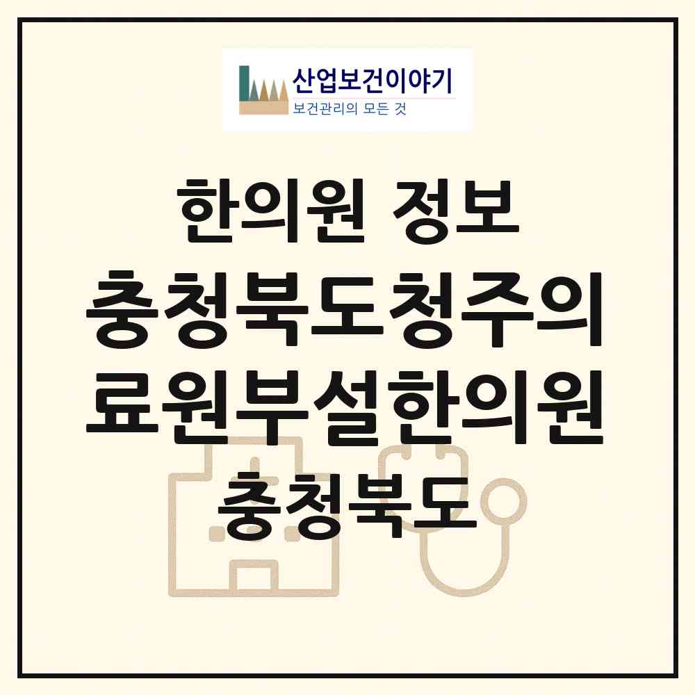 2026 충청북도청주의료원부설한의원 (청주시 사직1동)|한의원|요양기관 정보