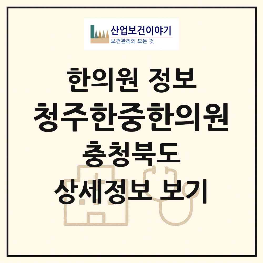 2026 청주한중한의원 (청주시 운천.신봉동)|한의원|요양기관 정보
