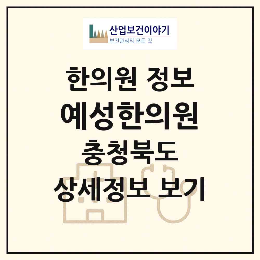 2026 예성한의원 (청주시 오근장동)|한의원|요양기관 정보