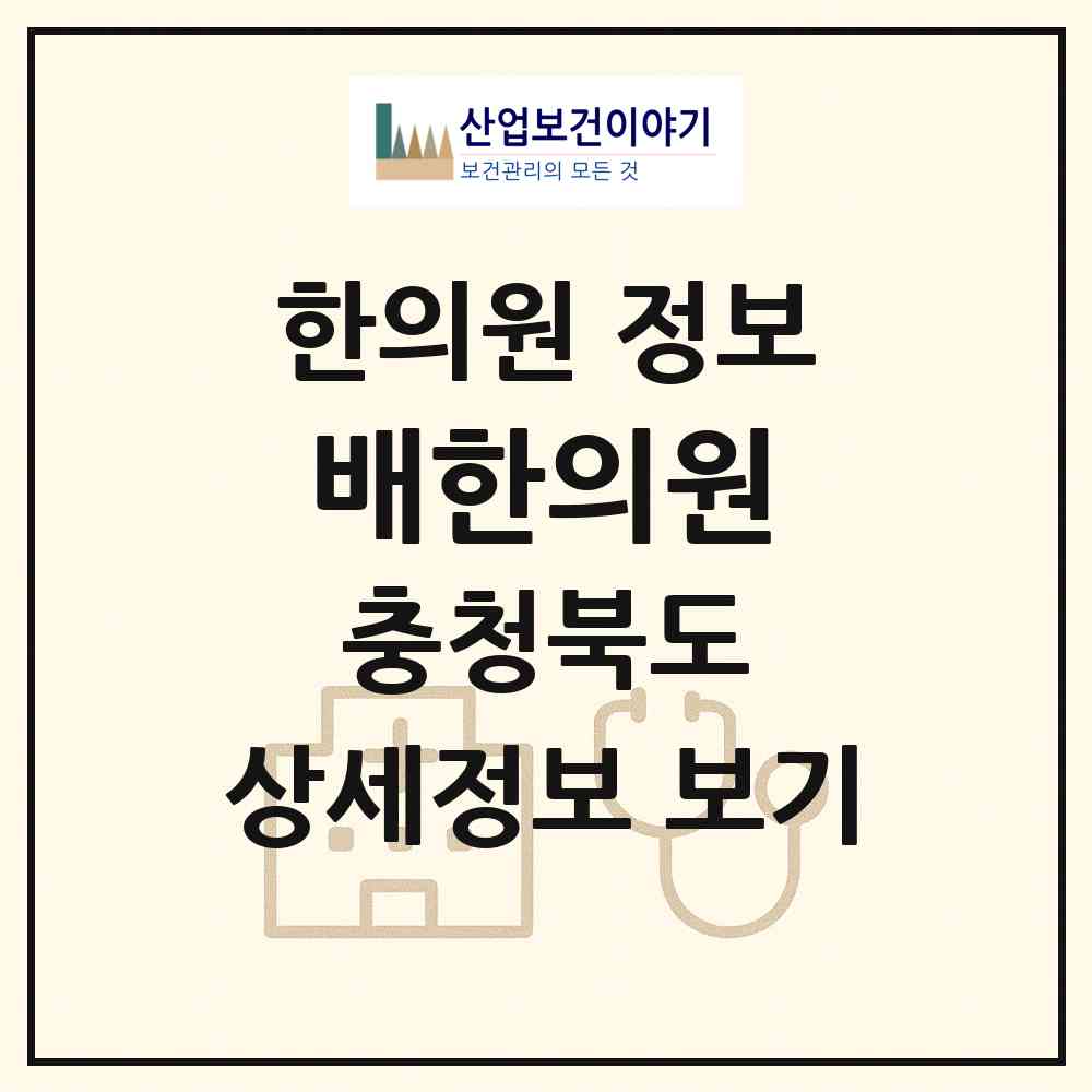 2026 배한의원 (청주시 내덕1동)|한의원|요양기관 정보