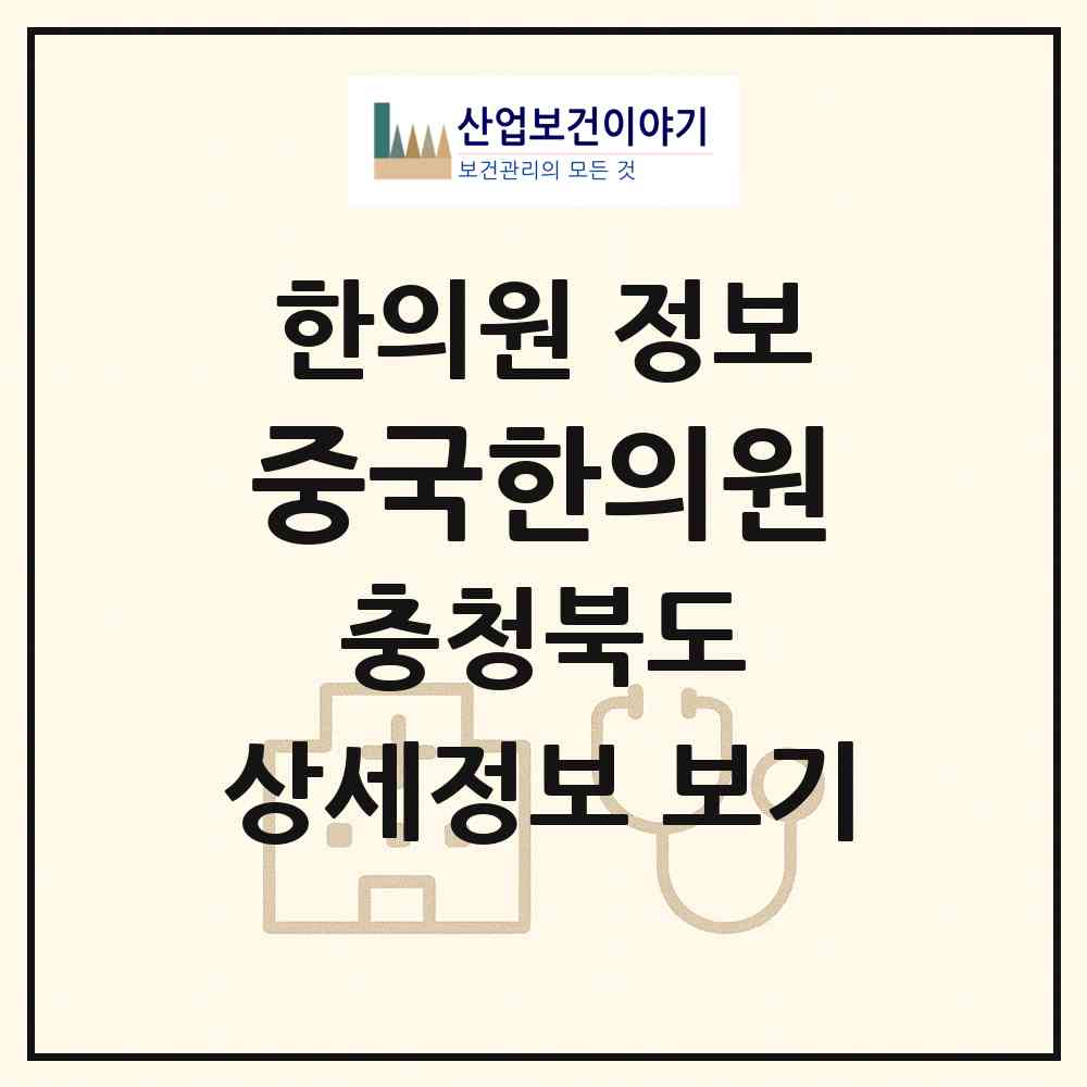 2026 중국한의원 (충주시 성내.충인동)|한의원|요양기관 정보