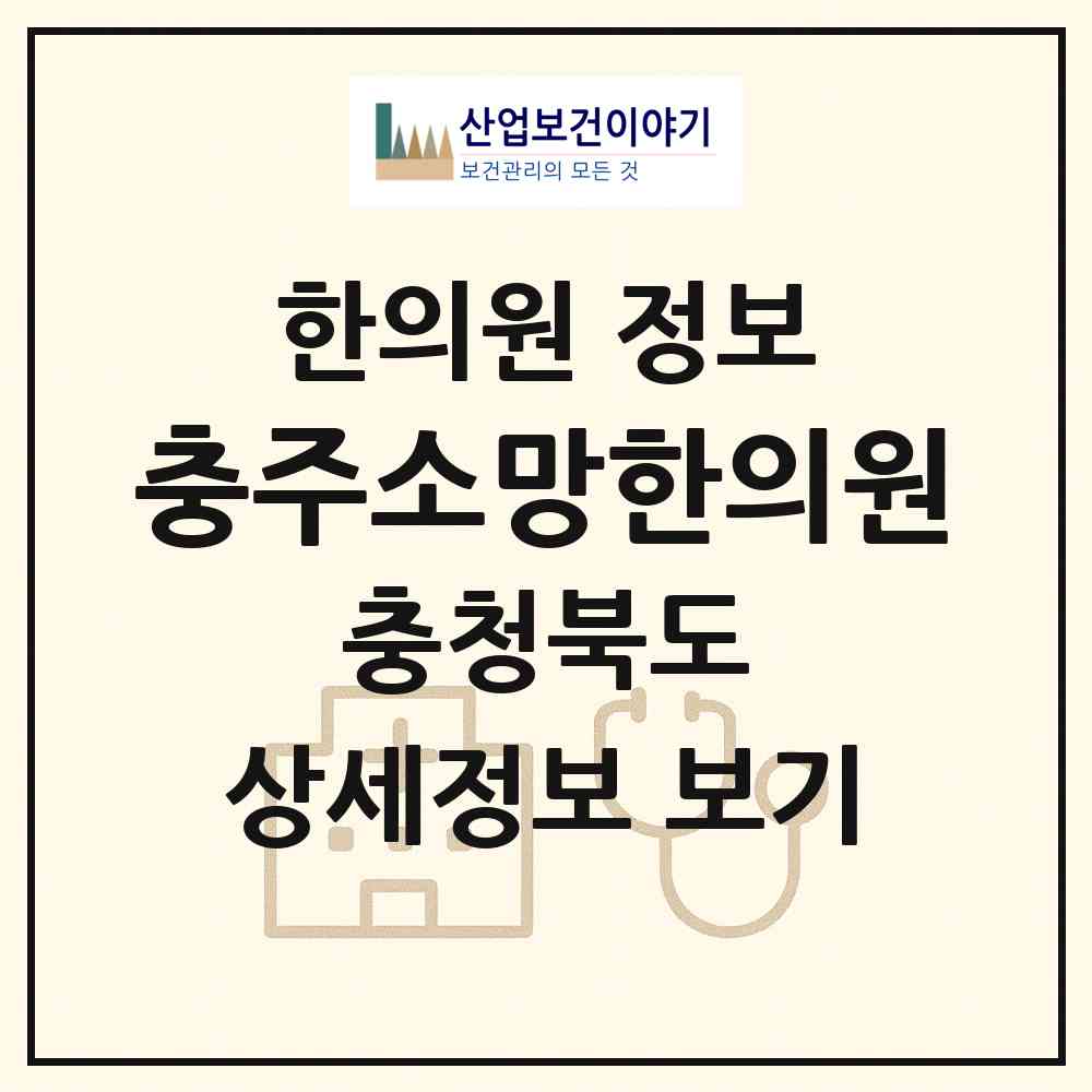 2026 충주소망한의원 (충주시 칠금.금릉동)|한의원|요양기관 정보