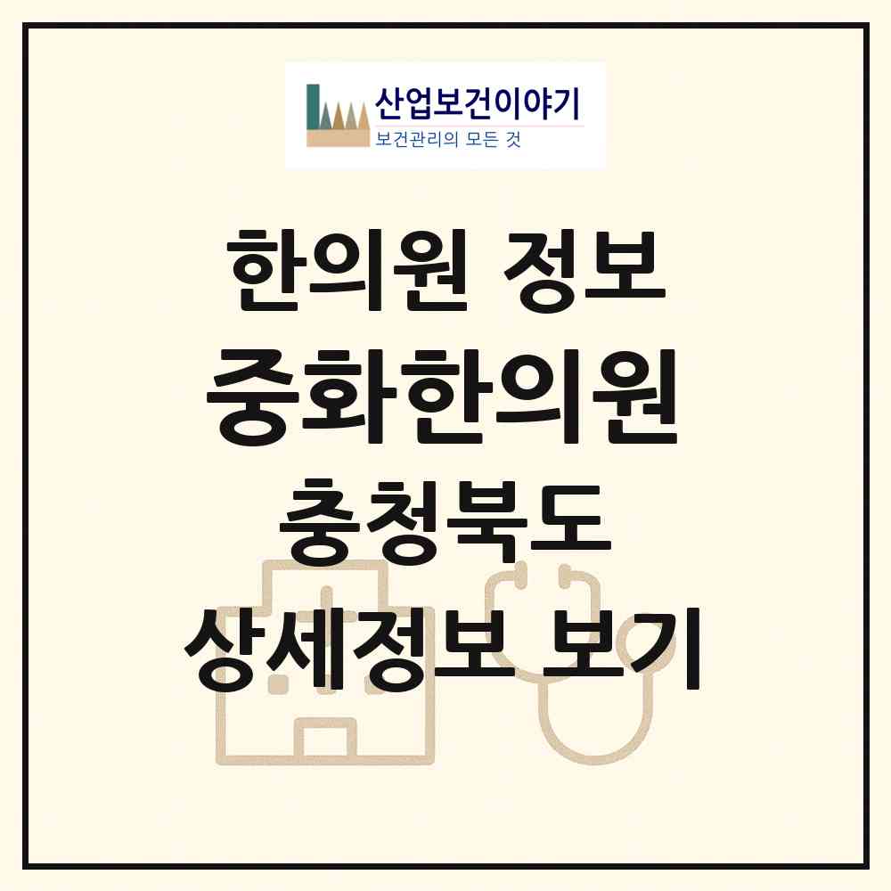 2026 중화한의원 (청주시 성안동)|한의원|요양기관 정보