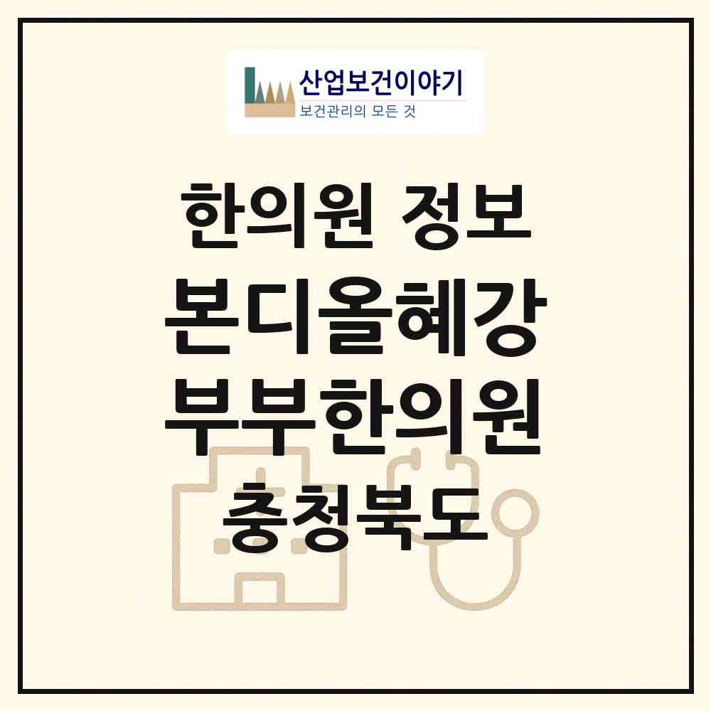 2026 본디올혜강부부한의원 (청주시 복대2동)|한의원|요양기관 정보
