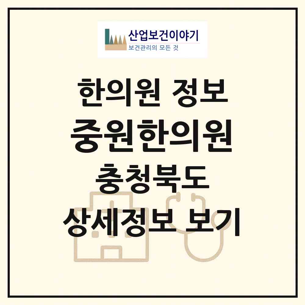 2026 중원한의원 (청주시 분평동)|한의원|요양기관 정보