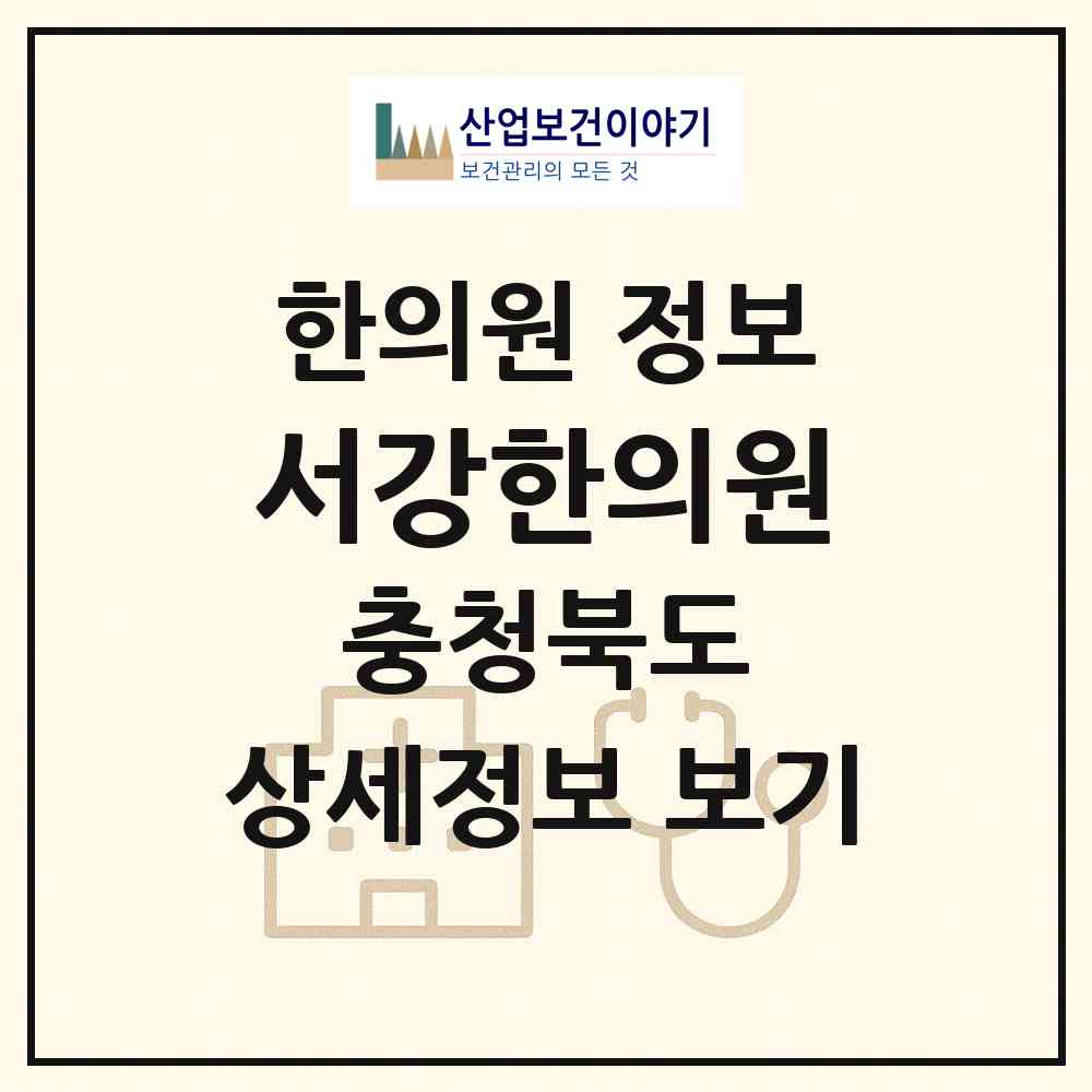2026 서강한의원 (청주시 복대2동)|한의원|요양기관 정보