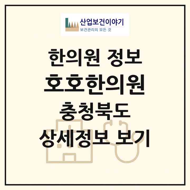 2026 호호한의원 (증평군 금천동)|한의원|요양기관 정보