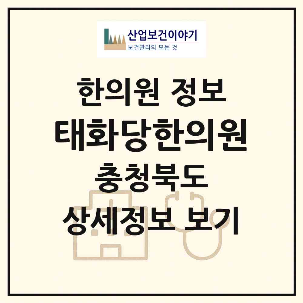 2026 태화당한의원 (청주시 오창읍)|한의원|요양기관 정보