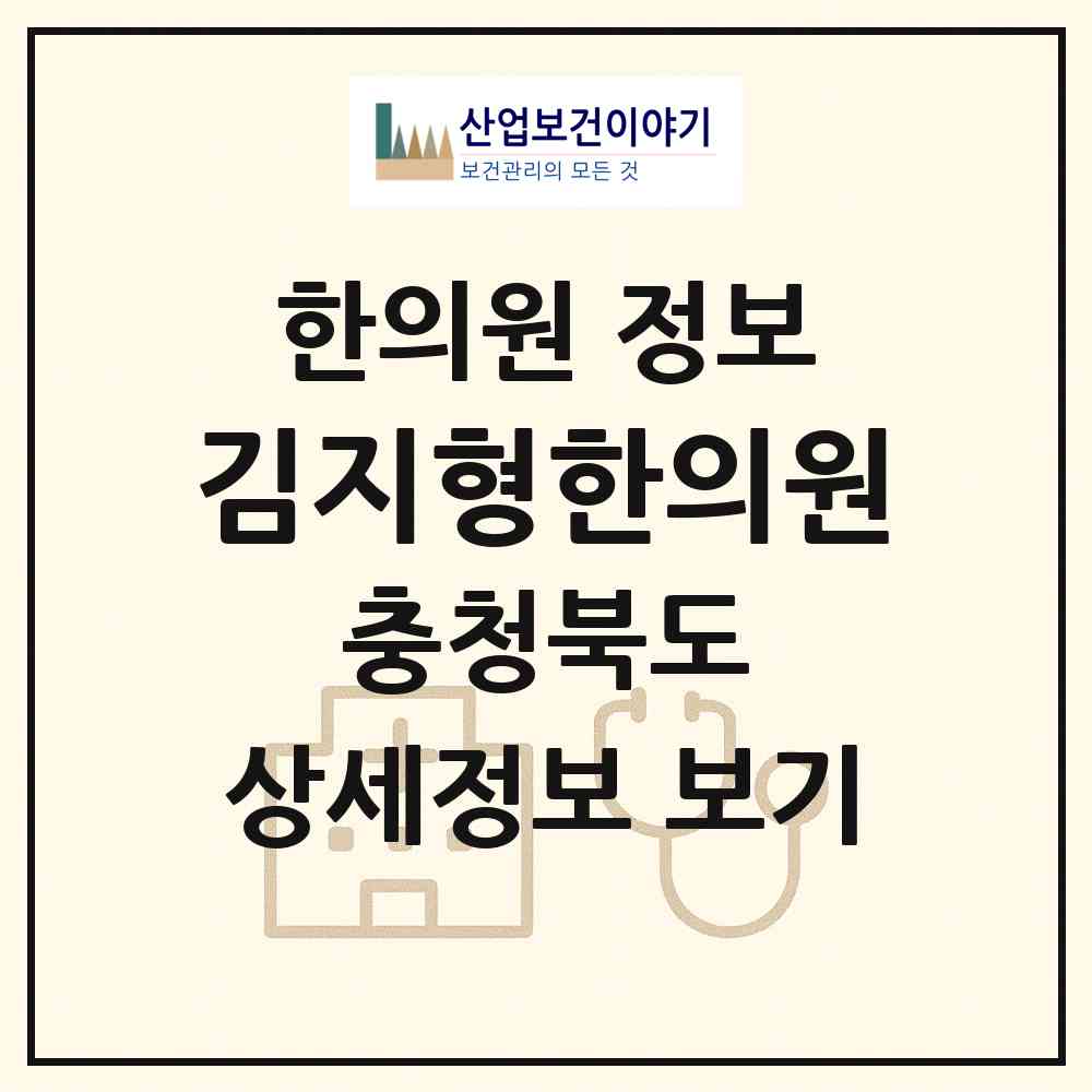 2026 김지형한의원 (충주시 칠금.금릉동)|한의원|요양기관 정보