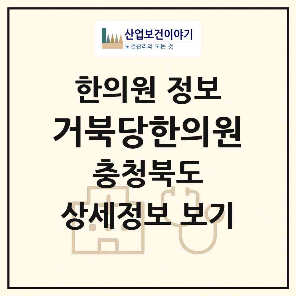 2026 거북당한의원 (제천시 중앙동)|한의원|요양기관 정보