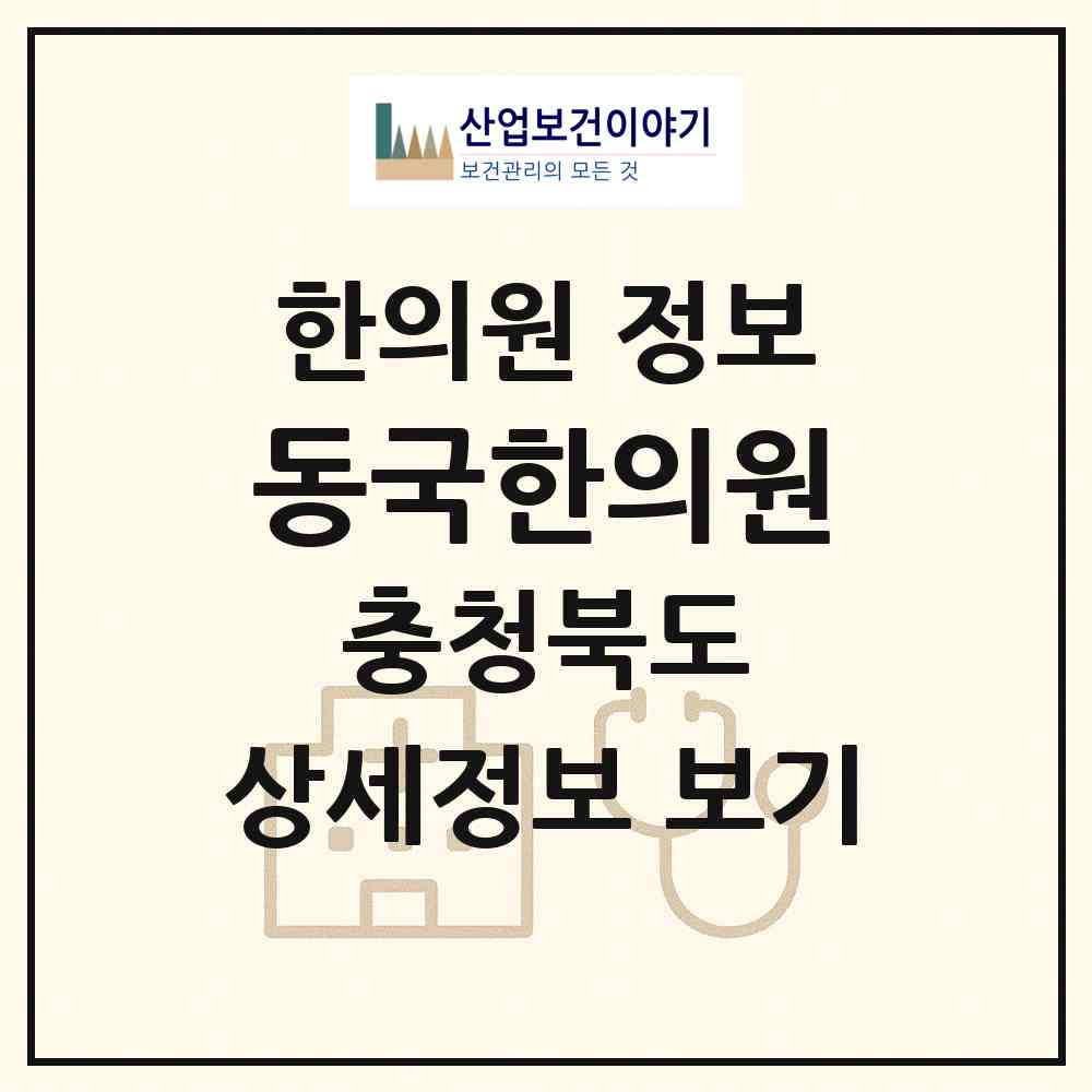 2026 동국한의원 (청주시 용암2동)|한의원|요양기관 정보