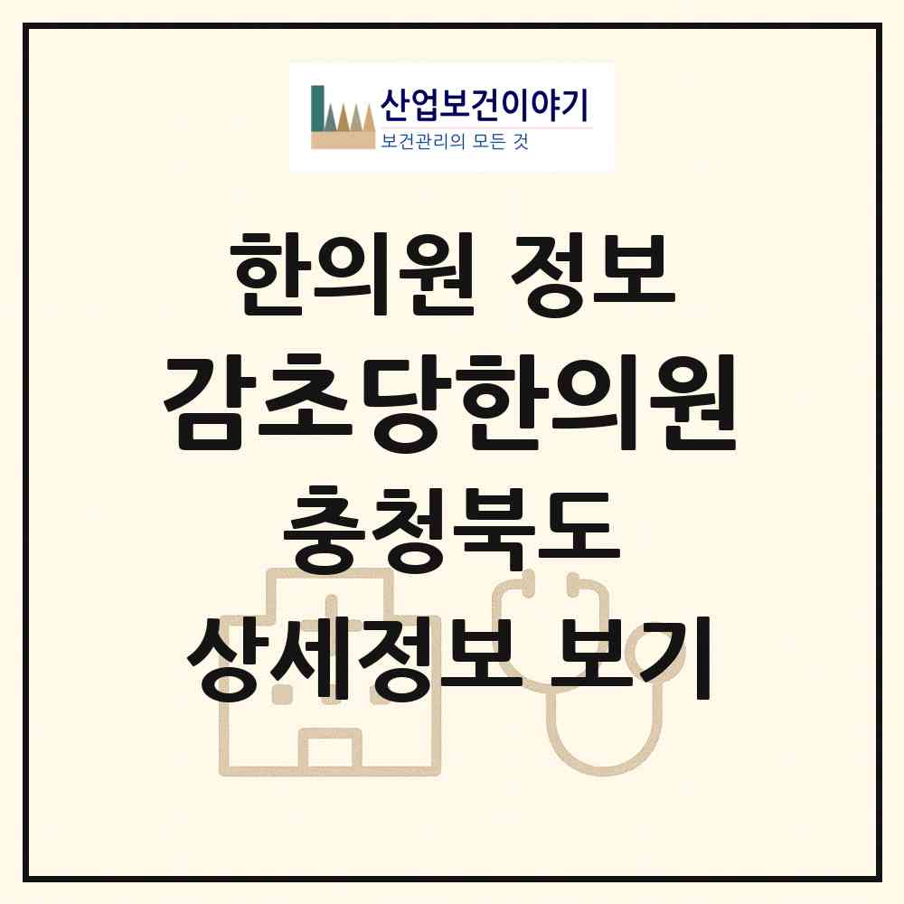 2026 감초당한의원 (청주시 우암동)|한의원|요양기관 정보