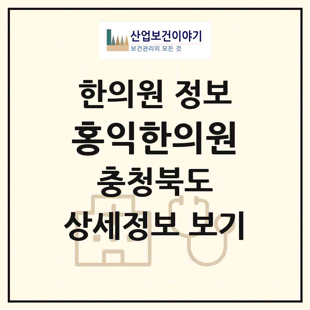 2026 홍익한의원 (청주시 봉명2.송정동)|한의원|요양기관 정보