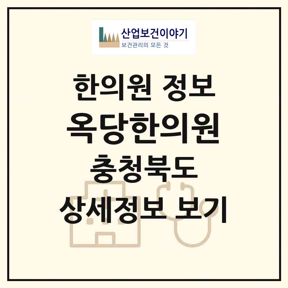 2026 옥당한의원 (청주시 성안동)|한의원|요양기관 정보